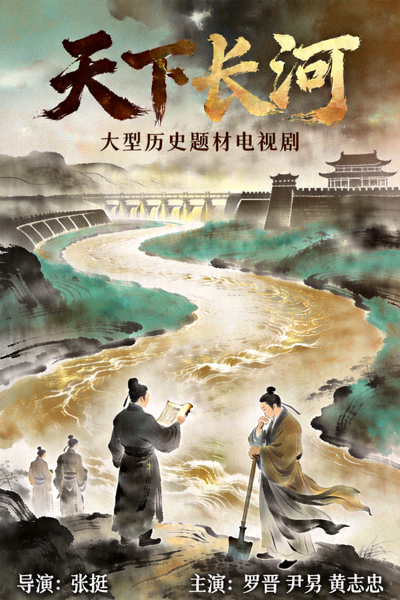 历史剧《天下长河》海报